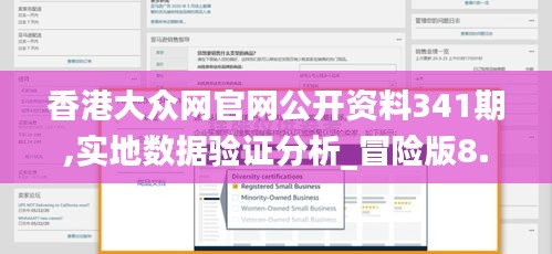 香港大众网官网公开资料341期,实地数据验证分析_冒险版8.512