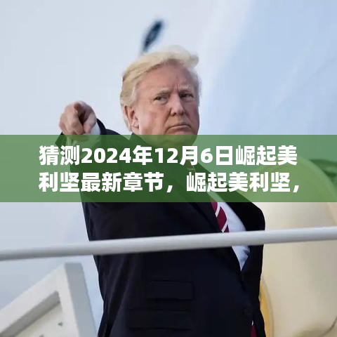 崛起美利坚，未来之光照亮学习之路的每一步（最新章节猜测2024年12月6日）