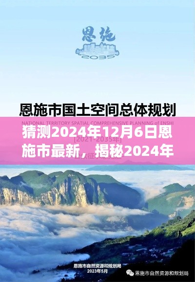 揭秘未来篇章，恩施市在2024年12月6日的深度展望与猜测