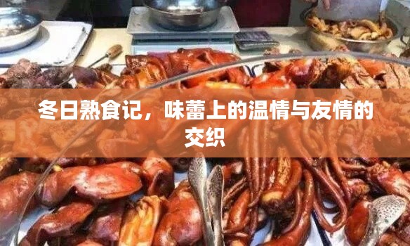 冬日熟食记，味蕾上的温情与友情盛宴