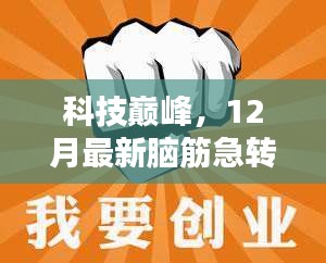 科技巅峰，最新热门高科技产品横空出世，挑战你的想象力极限