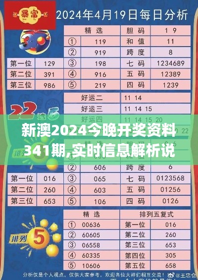 新澳2024今晚开奖资料341期,实时信息解析说明_免费版13.436