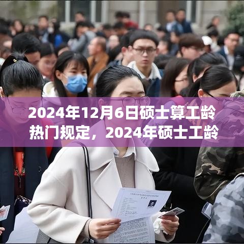 解读热门政策走向，2024年硕士工龄计算新规定及影响分析