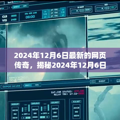 揭秘全新网页传奇，前沿科技与沉浸式体验融合之旅（2024年12月6日最新）