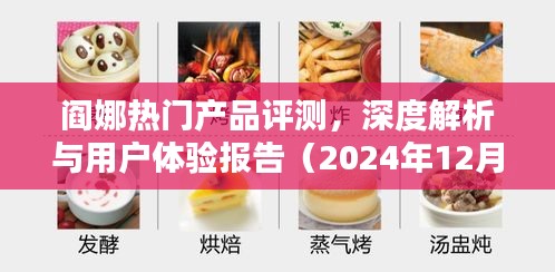 阎娜热门产品评测报告，深度解析与用户体验（2024年最新版）