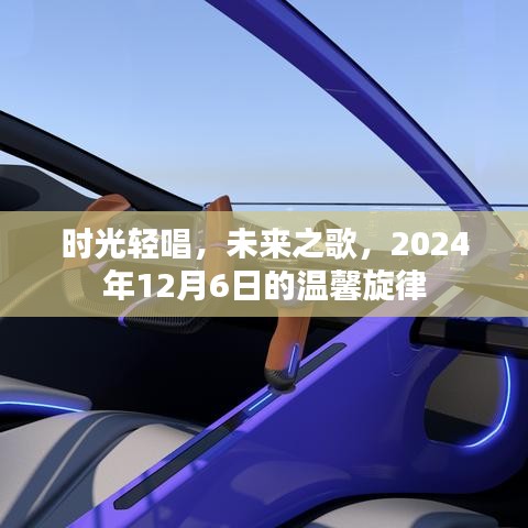 时光轻唱，未来之歌，温馨旋律的2024年12月6日记忆