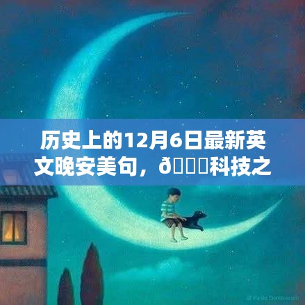 科技之夜，历史上的十二月六日与智能晚安美句探索的无限可能🌟