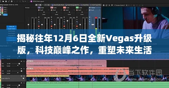 揭秘，历年12月6日全新Vegas升级版的科技巅峰与未来生活重塑体验