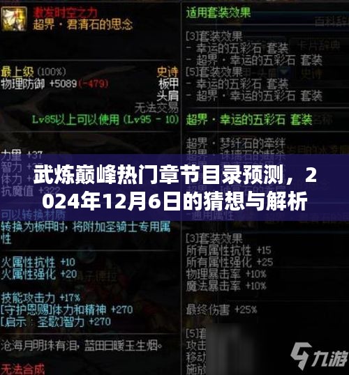 武炼巅峰热门章节目预测解析，2024年12月6日猜想一览