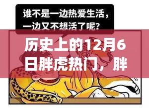 历史上的12月6日胖虎热潮与友情印记，日常趣事回顾