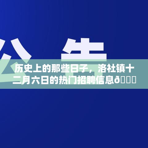 洛社镇十二月六日热门招聘信息回顾，历史上的那些日子📚✨