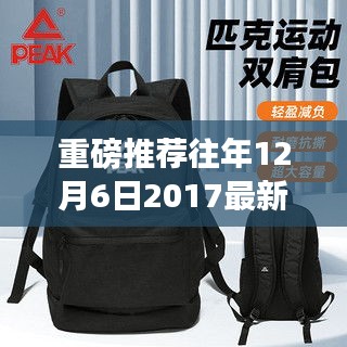 时尚与实用兼备，最新款女士双肩包重磅推荐，回顾2017年12月6日的潮流之选