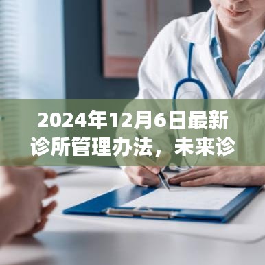 2024诊所管理办法，智能诊所管理解决方案引领未来新纪元