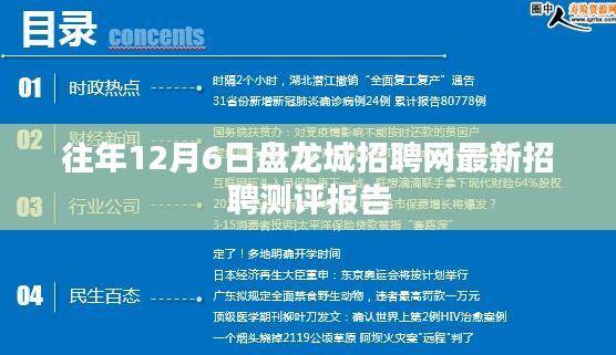 盘龙城招聘网最新测评报告，历年12月6日深度解析