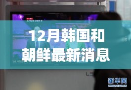 揭秘独家重磅，韩国与朝鲜科技融合新突破，引领未来生活新篇章的十二月最新消息