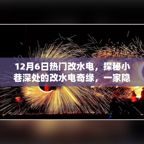 探秘小巷深处的改水电奇缘，一家隐藏特色小店的魅力之旅（12月6日热门改水电）