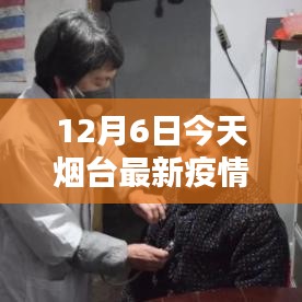 烟台智能防疫系统深度解析，科技守护者的最新动态与行动报告（最新疫情动态下的烟台防疫措施）