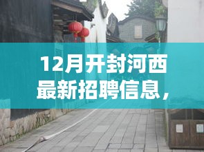 揭秘开封河西小巷，特色小店与最新招聘信息一网打尽