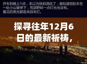 心灵启示之旅，探寻往年12月6日的最新祈祷力量