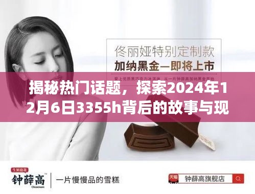 揭秘，热门话题背后的故事与现象——聚焦2024年12月6日3355h事件