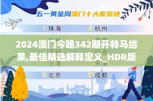 2024澳门今晚342期开特马结果,最佳精选解释定义_HDR版8.267