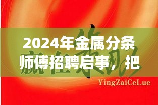 2024年金属分条师傅招聘启事，携手共创辉煌未来