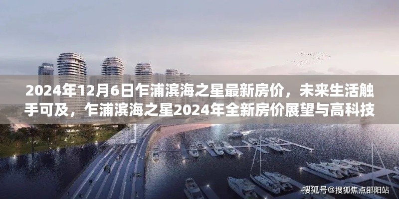 乍浦滨海之星2024年全新房价展望，高科技生活触手可及的未来生活体验