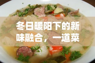 冬日暖阳下的美食交融，一道菜的温情故事