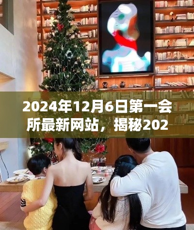 探索时尚潮流新领地，揭秘2024年第一会所最新网站