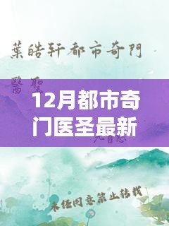 揭秘医道传奇，都市奇门医圣最新章节探寻神秘医术