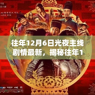 揭秘往年12月6日光夜主线剧情新动向，深度解析三大看点与最新发展动态