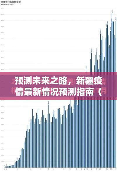 新疆疫情未来预测报告，最新预测指南（2024年视角）