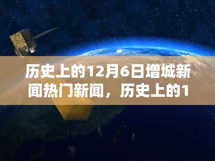 历史上的12月6日增城新闻热点回顾与解析