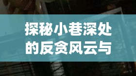 探秘小巷深处的反贪风云与特色小店，一场不期而遇的奇遇在冬日中国