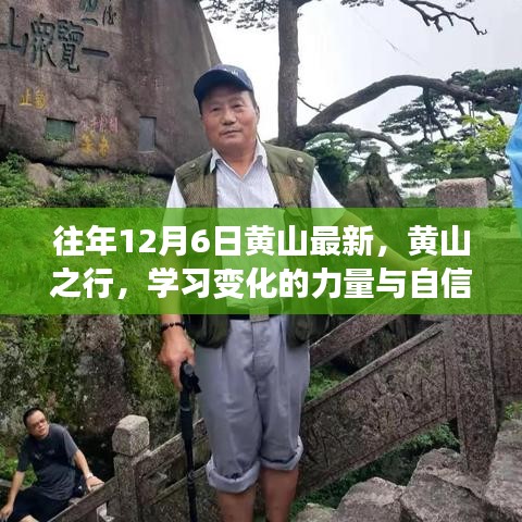 黄山之行，探寻变化的力量与自信的绽放之道