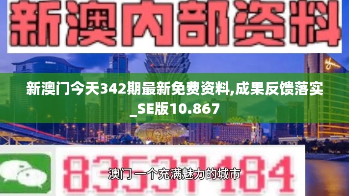 新澳门今天342期最新免费资料,成果反馈落实_SE版10.867