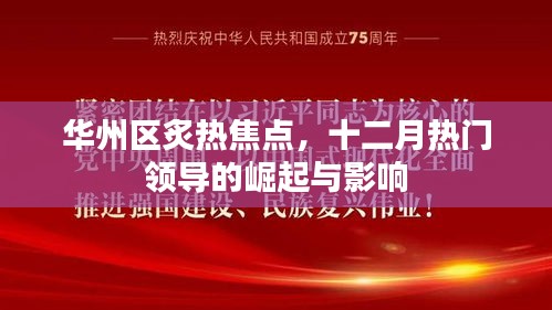 华州区炙热焦点，十二月热门领导的崛起及其影响力