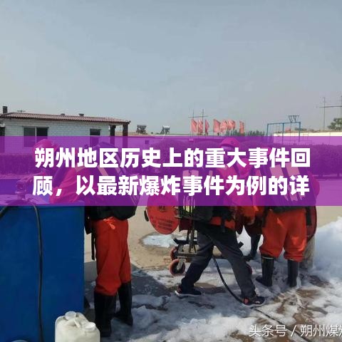 朔州地区历史重大事件回顾，最新爆炸事件深度剖析