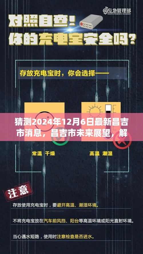 昌吉市未来展望，解读最新消息与预测未来发展动向（2024年12月6日）