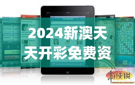 2024新澳天天开彩免费资料,专业研究解析说明_iPad1.958