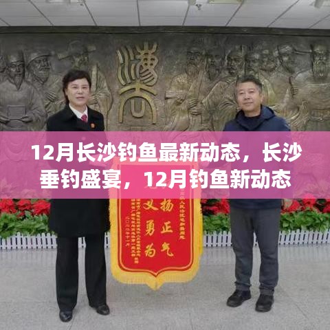 12月长沙垂钓盛宴，探寻宁静水域，最新钓鱼动态揭秘