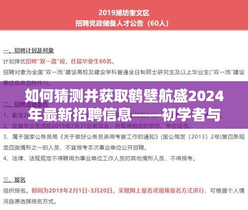 「初学者与进阶用户必备指南，如何预测并获取鹤壁航盛2024年最新招聘信息」