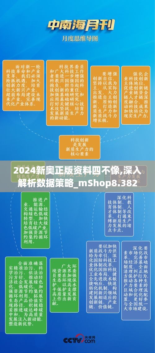 2024新奥正版资料四不像,深入解析数据策略_mShop8.382