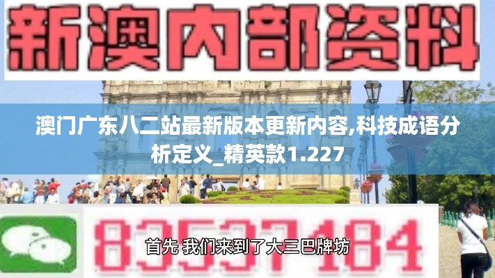 澳门广东八二站最新版本更新内容,科技成语分析定义_精英款1.227