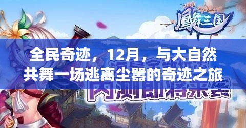 全民奇迹之旅，与大自然的共舞，逃离尘嚣的奇迹之旅（12月启航）