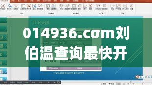 014936.cσm刘伯温查询最快开奖,诠释分析解析_Windows8.366