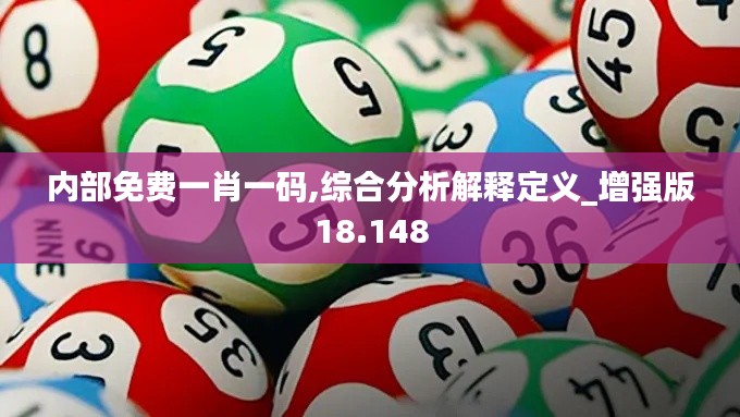 内部免费一肖一码,综合分析解释定义_增强版18.148