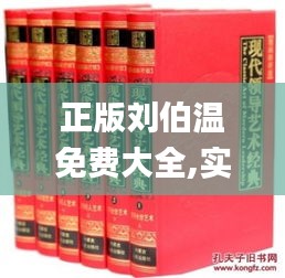 正版刘伯温免费大全,实效策略分析_CT3.507