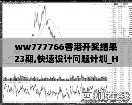 ww777766香港开奖结果23期,快速设计问题计划_Harmony10.338