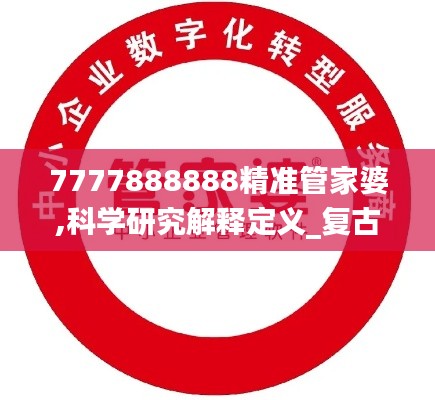 7777888888精准管家婆,科学研究解释定义_复古款6.207